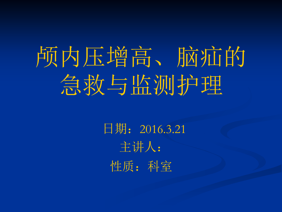 颅内压增高及脑疝的急救相关护理.ppt_第1页