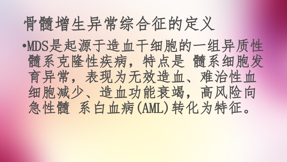 骨髓增生异常综合征重新分类.ppt_第1页