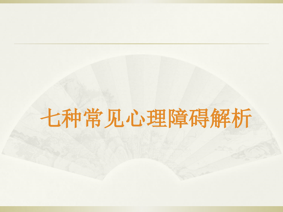 漫画图解七种常见心理障碍(高质量).ppt_第1页