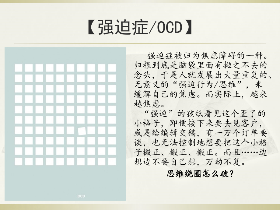 漫画图解七种常见心理障碍(高质量).ppt_第2页