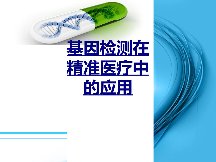 医学基因检测在精准医疗中的应用课件.ppt_第1页
