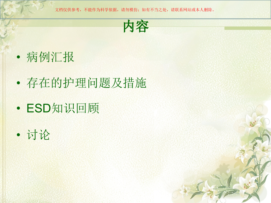 内镜下黏膜剥离术(ESD)患者的护理查房培训课件.ppt_第2页