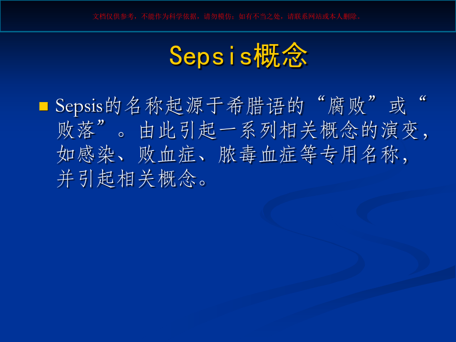 重症脓毒血症和脓毒血症休克的治疗指南专业知识讲座课件.ppt_第1页
