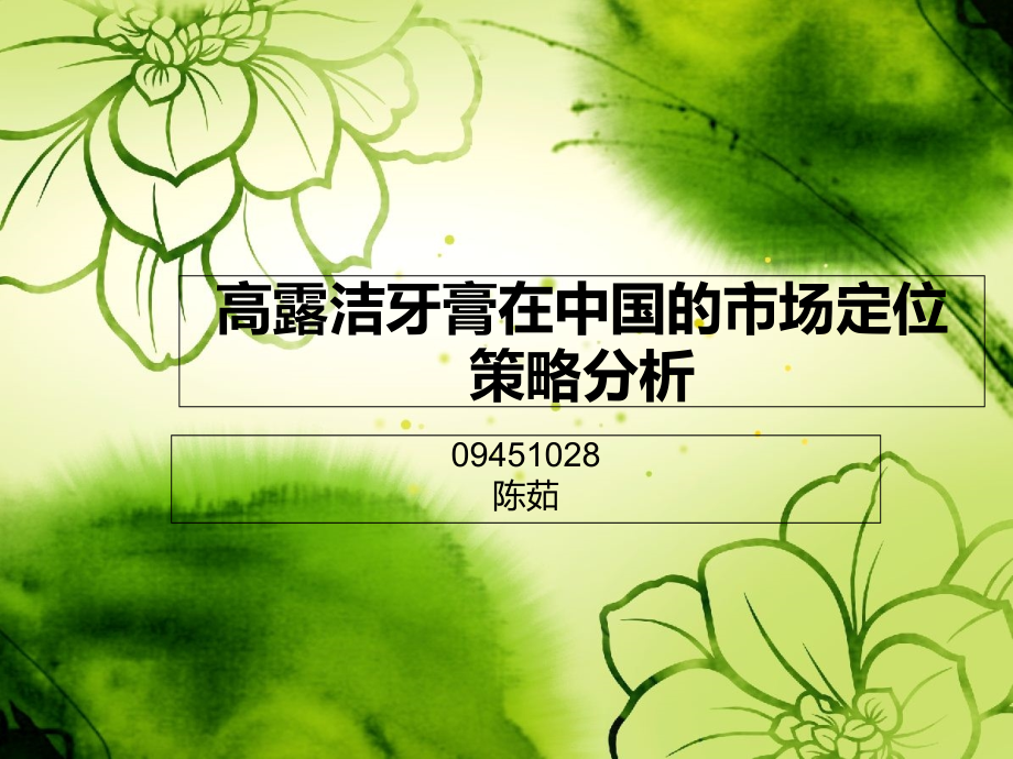 高露洁牙膏在中国的市场地位策略分析.ppt_第1页