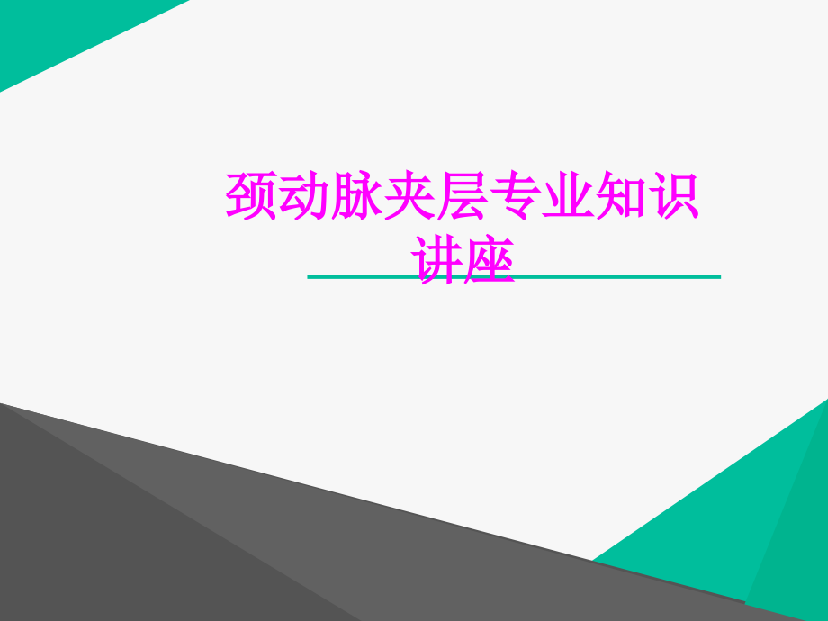 医学颈动脉夹层专业知识讲座专题课件.ppt_第1页