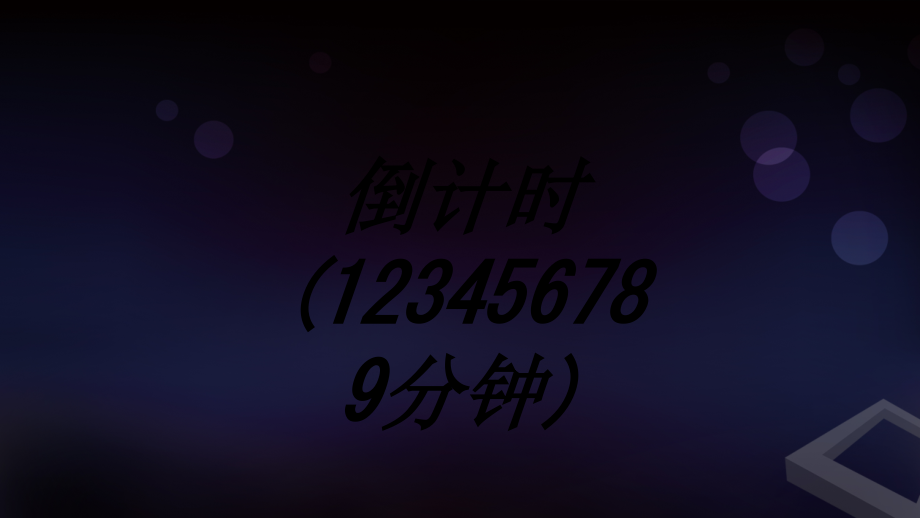 倒计时分钟专题培训课件.ppt_第1页