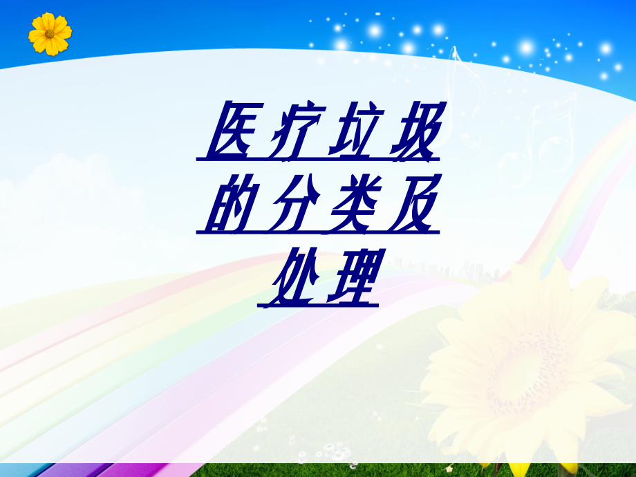 医疗垃圾的分类及处理讲义.ppt_第1页