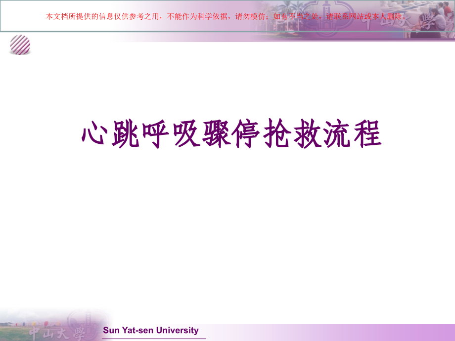 心跳呼吸骤停抢救流程及急救药品知识培训课件.ppt_第1页