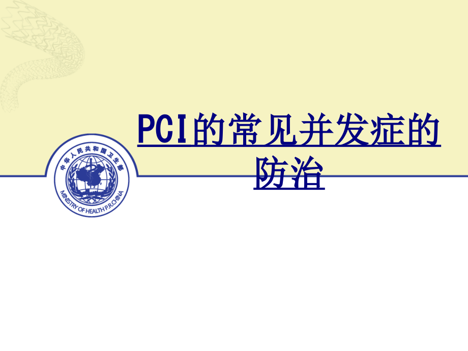 PCI的常见并发症的防治优质PPT课件.ppt_第1页