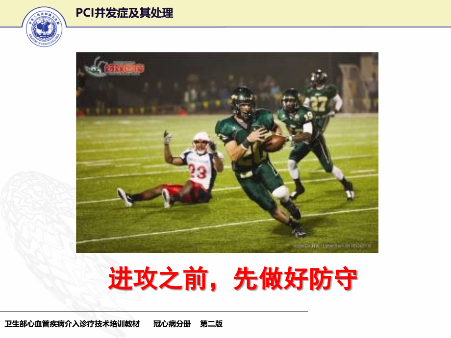 PCI的常见并发症的防治优质PPT课件.ppt_第2页