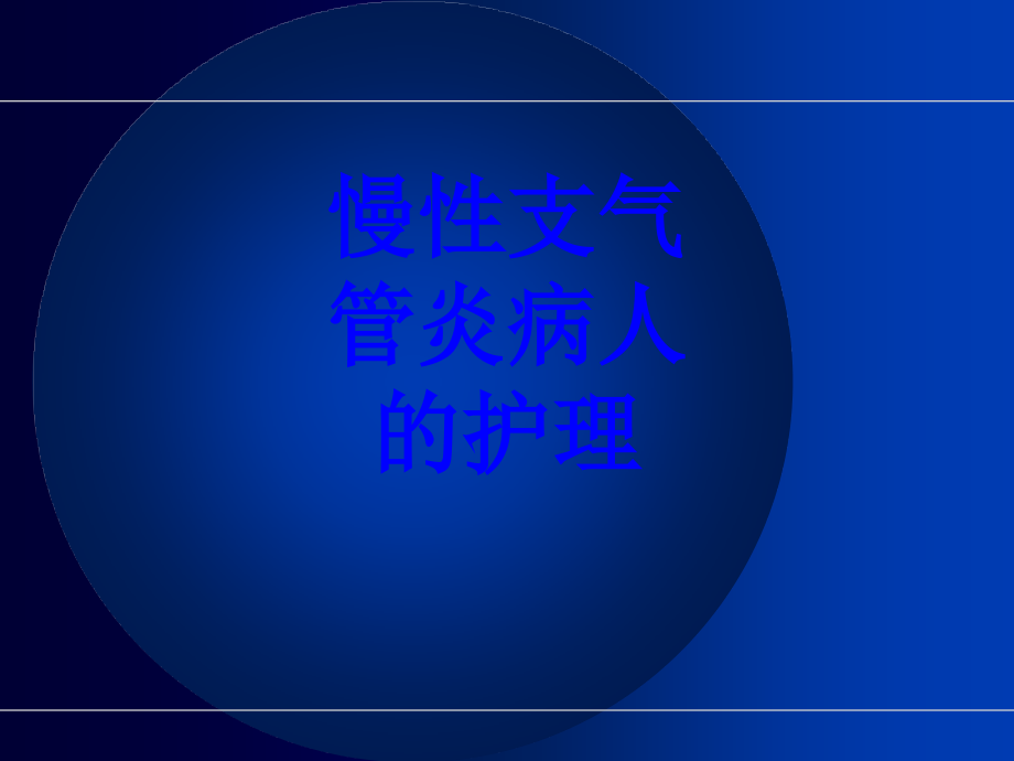 慢性支气管炎病人的护理.ppt_第1页