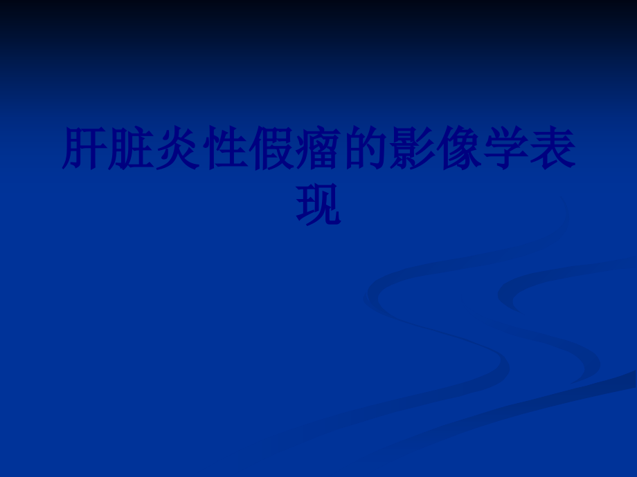 肝脏炎性假瘤的影像学表现讲义.ppt_第1页