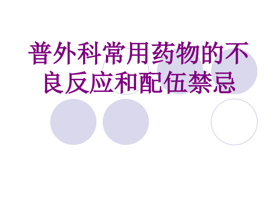 医学普外科常用药物的不良反应和配伍禁忌课件.ppt_第1页