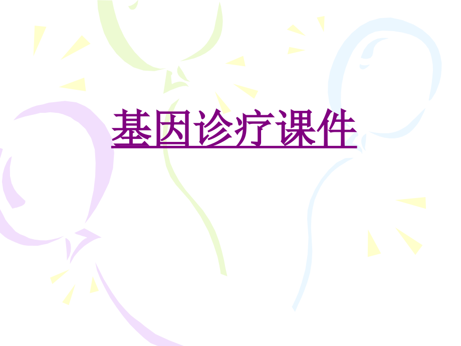 医学基因诊疗专题课件.ppt_第1页