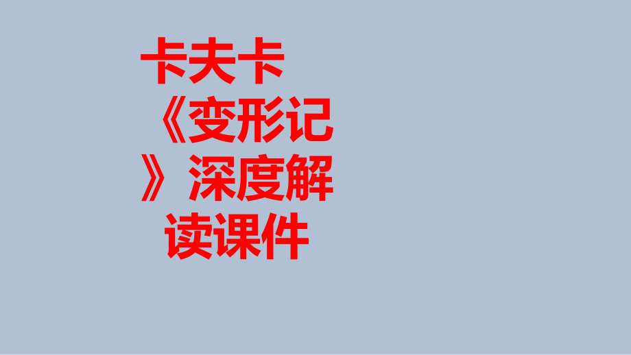 卡夫卡《变形记》深度解读课件.pptx_第1页