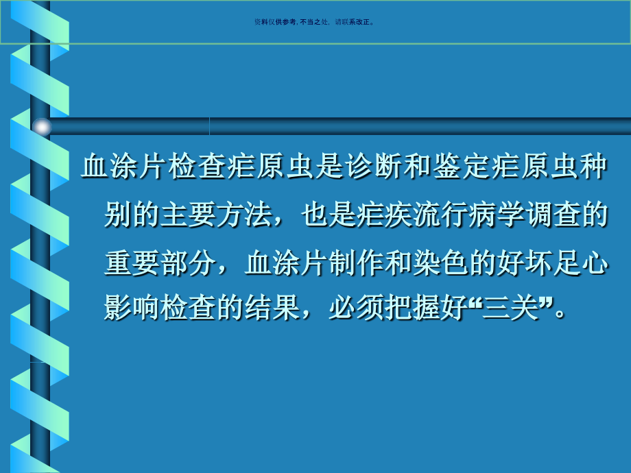 重庆市疾病控制中心疟原虫检验技术.ppt_第1页