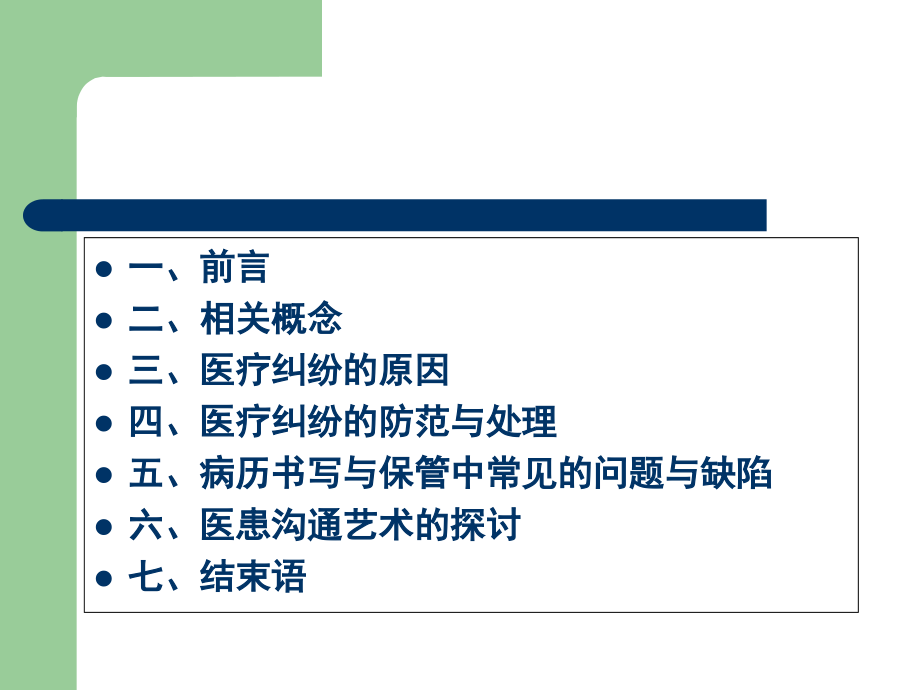 医疗纠纷防范与医患沟通PPT培训课件.ppt_第2页