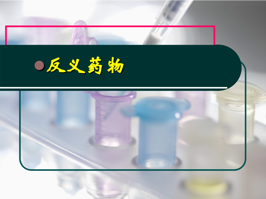 生物技术药物反义核酸和核酶培训课件.ppt_第2页