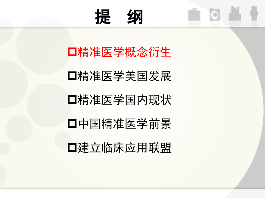 精准医学重在落地-医学课件.ppt_第1页