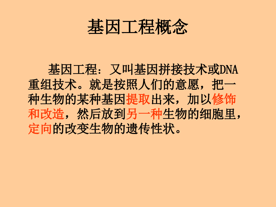 高中生物选修三专题一基因工程.ppt_第1页