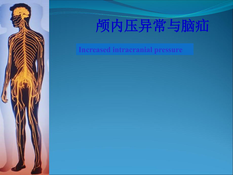 颅内压异常课件.ppt_第1页