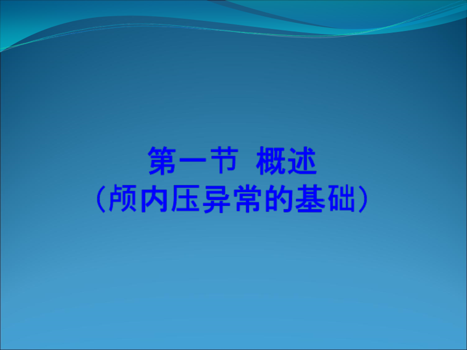 颅内压异常课件.ppt_第2页