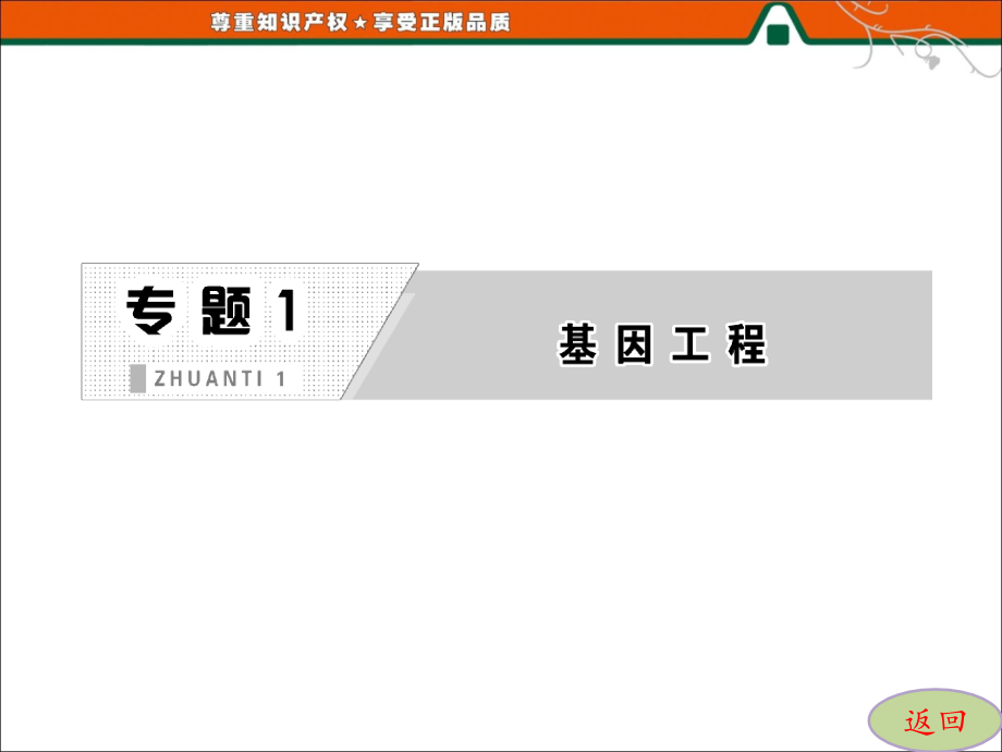 高中生物2017年专题11.3基因工程的应用(选修一)课件.ppt_第1页