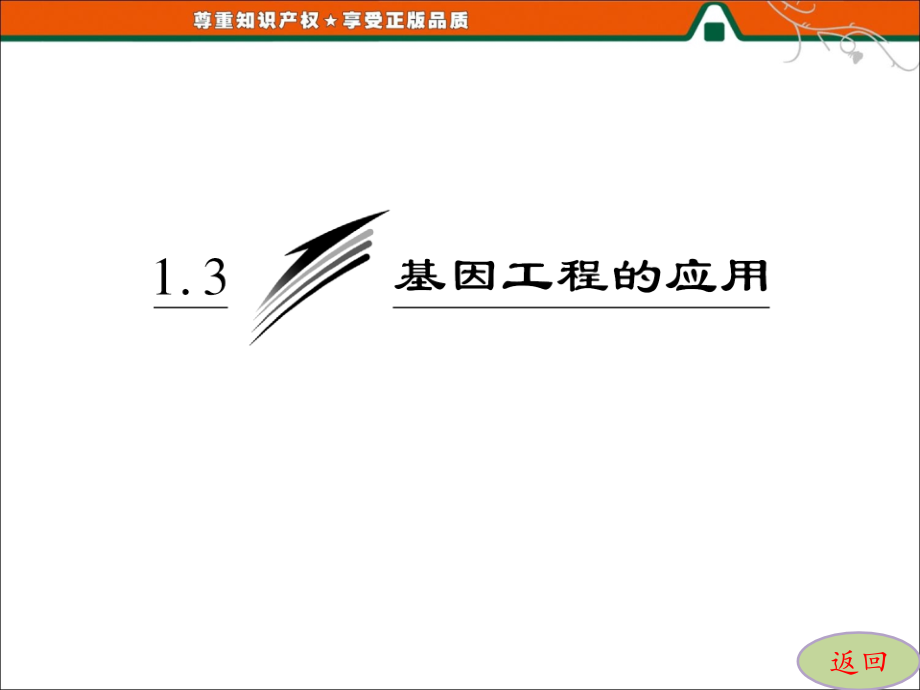 高中生物2017年专题11.3基因工程的应用(选修一)课件.ppt_第2页