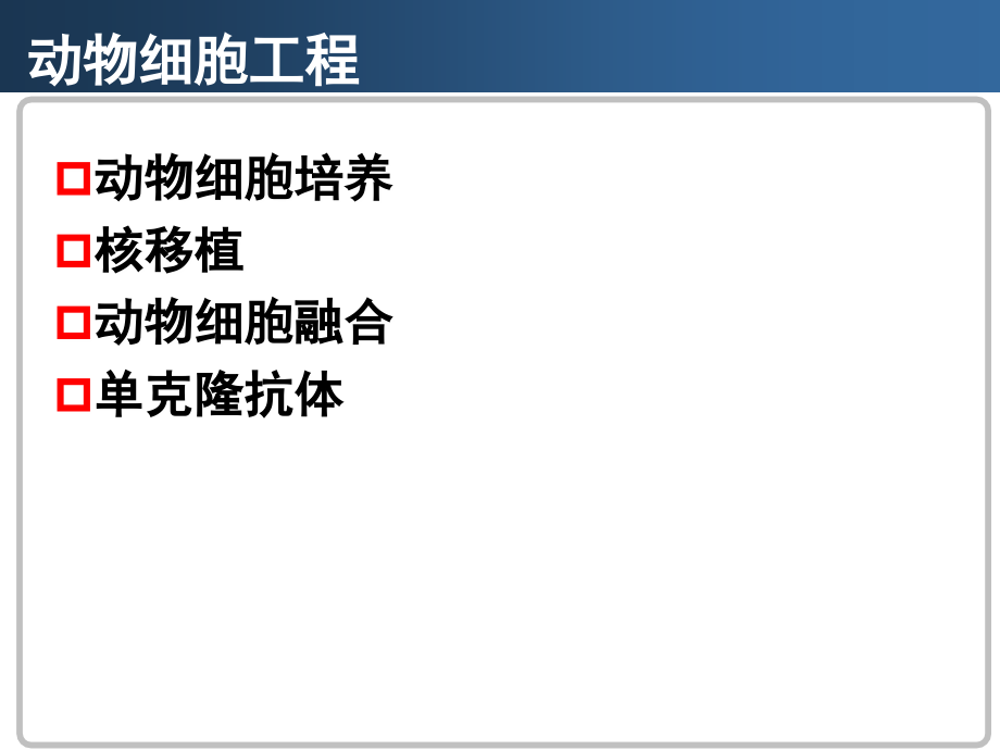 高三生物(动物细胞培养和细胞核移植).ppt_第1页