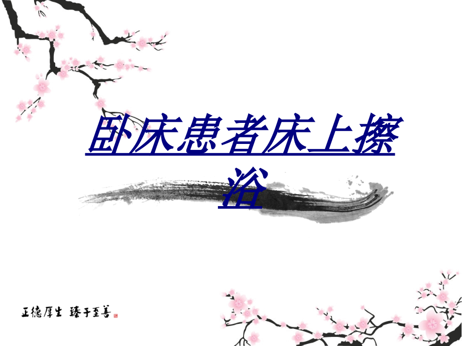 卧床患者床上擦浴讲义.ppt_第1页