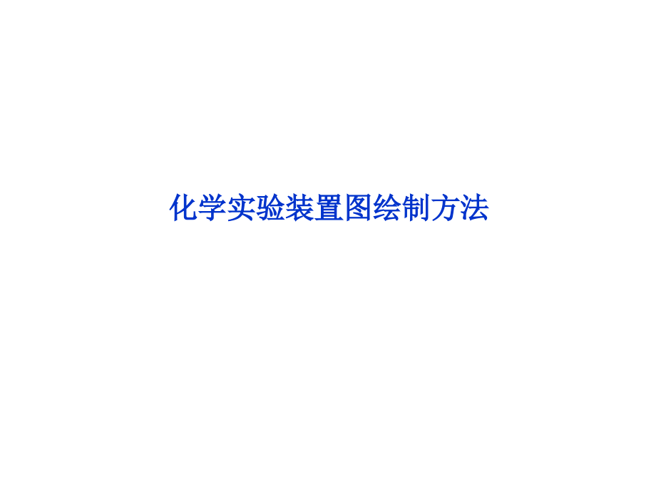 高三化学实验作图.ppt_第1页