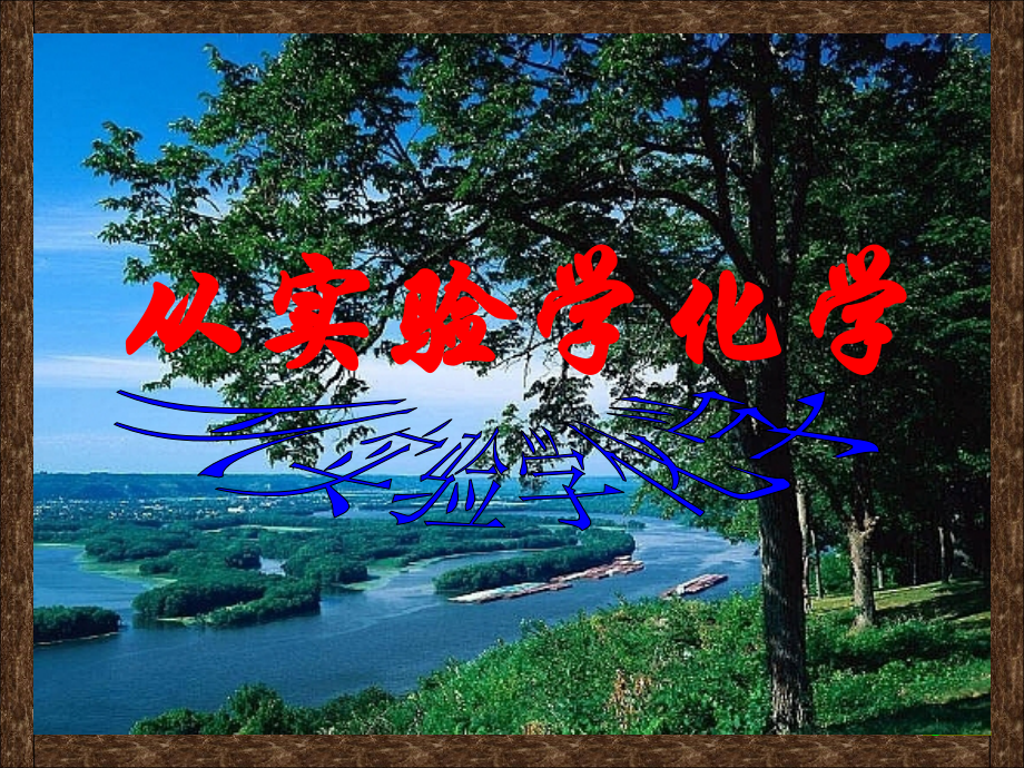 高中化学人教版必修一1第一章从实验学化学.ppt_第1页