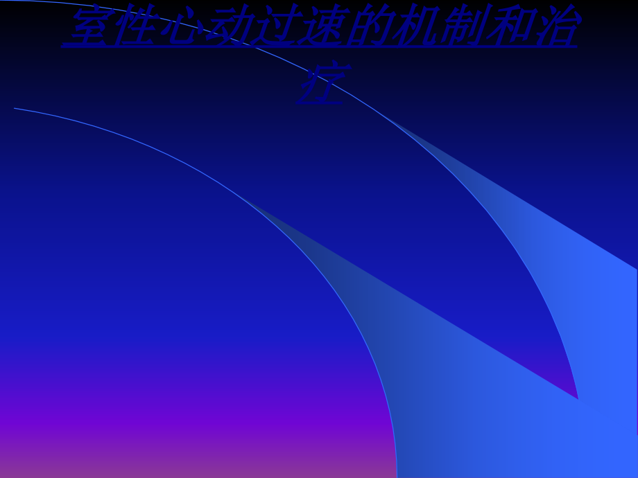 室性心动过速的机制和治疗讲义.ppt_第1页