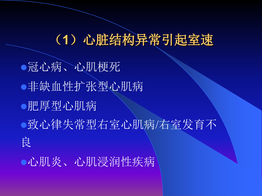 室性心动过速的机制和治疗讲义.ppt_第2页