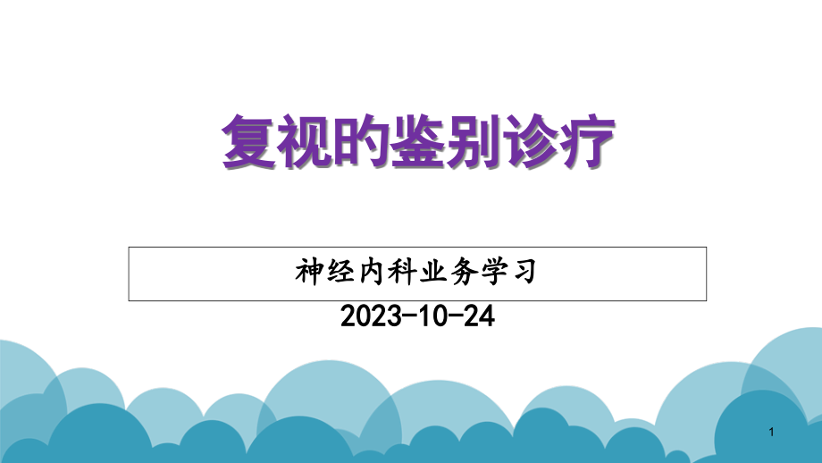 复视的鉴别诊断.pptx_第1页