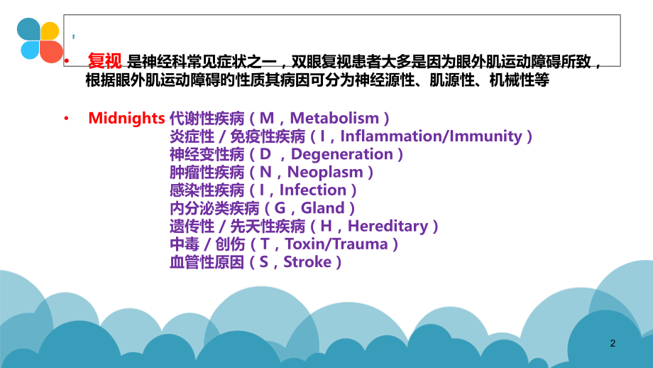 复视的鉴别诊断.pptx_第2页