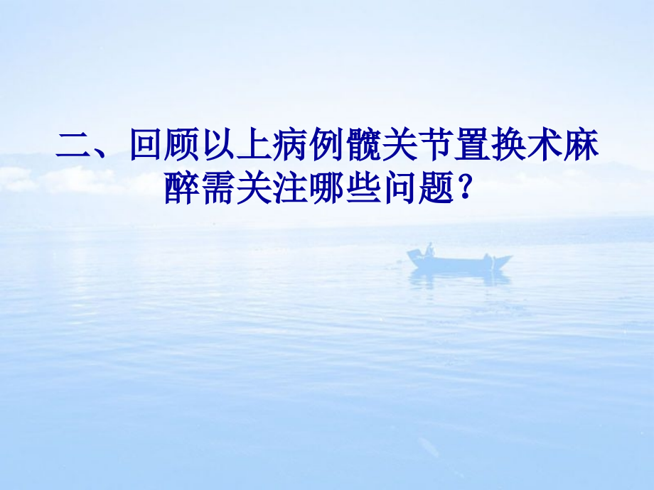 髋关节置换术麻醉.ppt_第2页