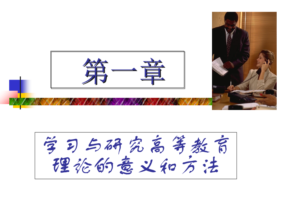高等教育学1.ppt_第2页