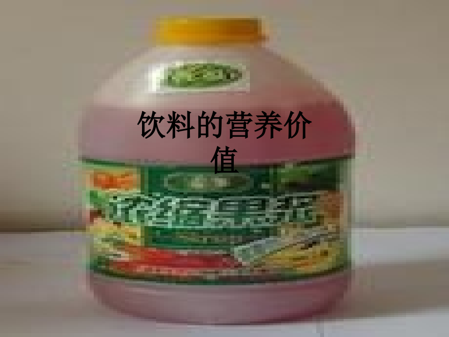 饮料的营养价值.ppt_第1页