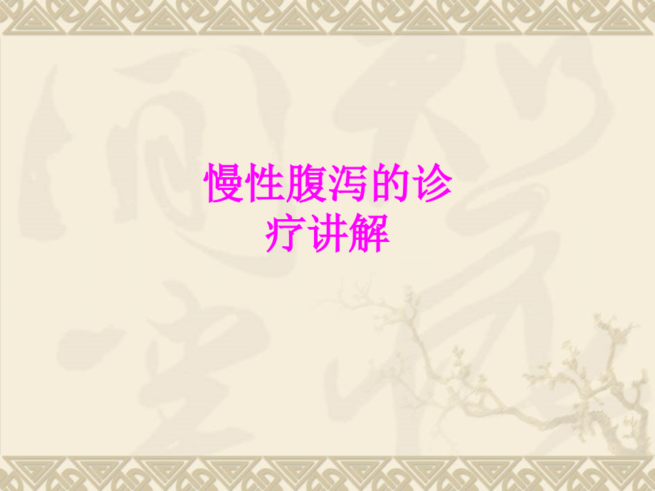 医学慢性腹泻的诊疗讲解PPT培训课件.ppt_第1页
