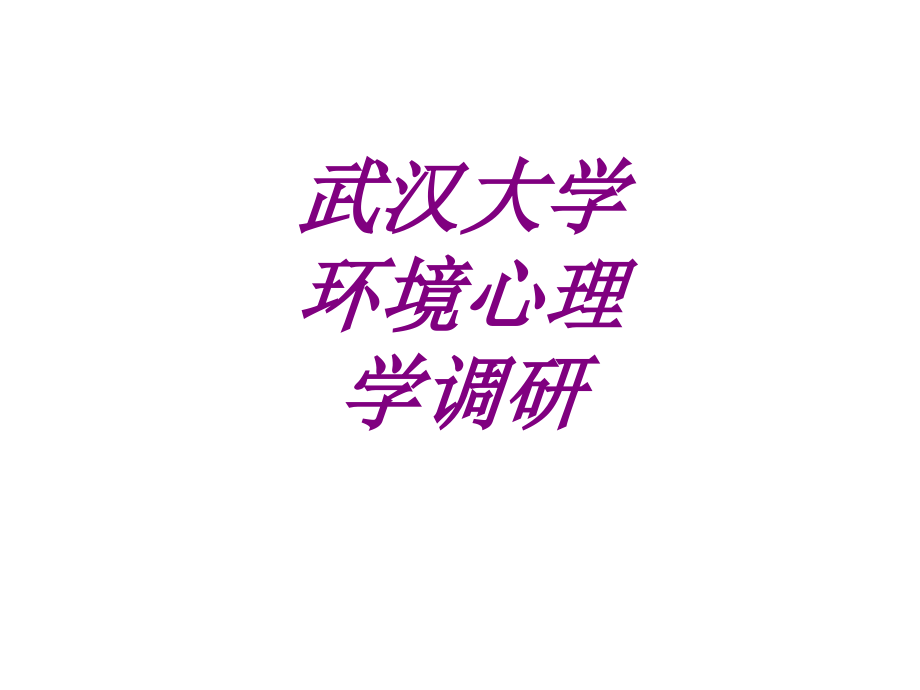 医学武汉大学环境心理学调研专题课件.ppt_第1页