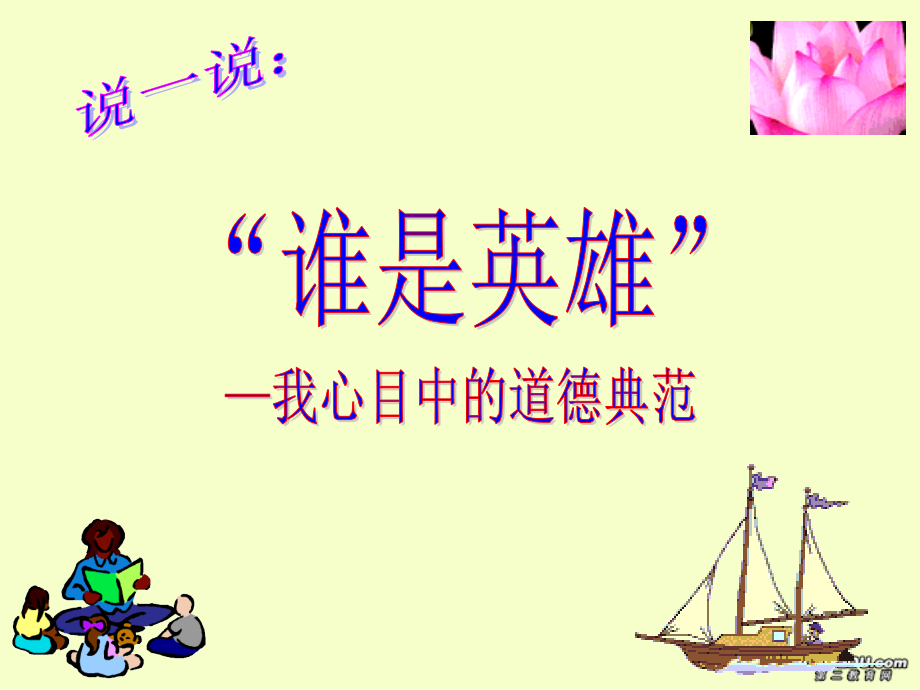 高二政治加强思想道德建设课件人教版.ppt_第1页