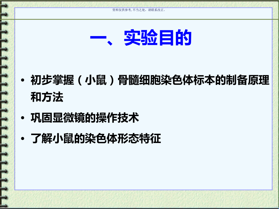 实验小鼠骨髓染色体制备和观察.ppt_第1页