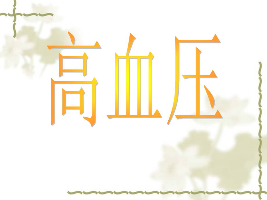 高血压副本.ppt_第1页