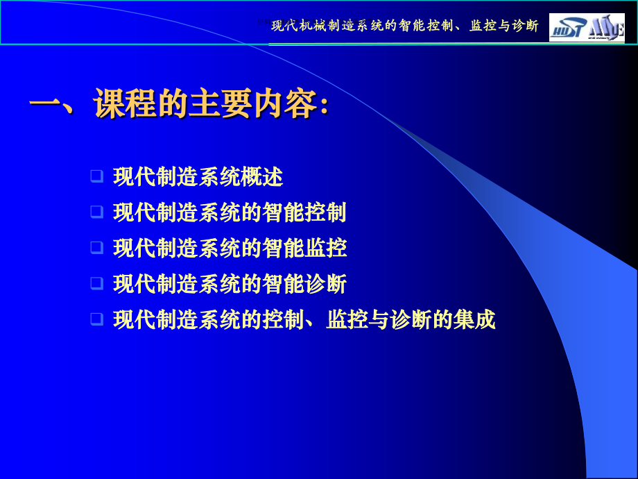 现代制造系统的智能控制监控与故障诊断.ppt_第1页