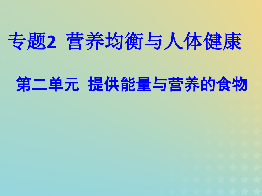 高中化学专题2营养均衡与人体健康第二单元提供能量与营养的食物讲义9苏教版选修.ppt_第2页