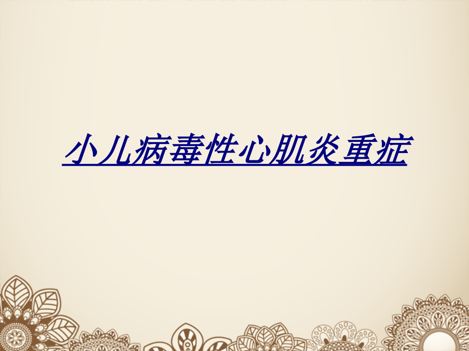 小儿病毒性心肌炎重症讲义.ppt_第1页