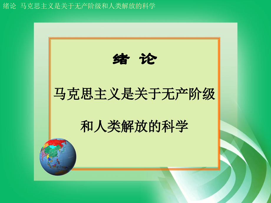 马克思主义并不过时.ppt_第1页