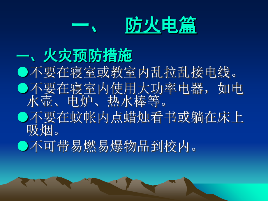 高二C2班防火.防电.防水防盗.防骗主题班会.ppt_第2页