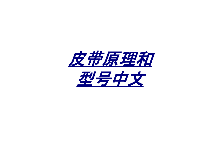 皮带原理和型号中文.ppt_第1页